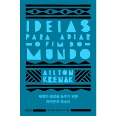 延緩世界末日的亞馬遜之聲, 五月之春, 艾爾頓.克雷納克