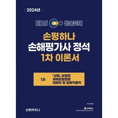 2024 EBS 손해평가사 정석 1차 이론서, 손평하나