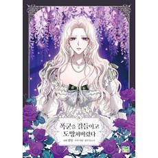 馴服暴君後逃跑了 4, 파인툰, 梅爾汀 智賢