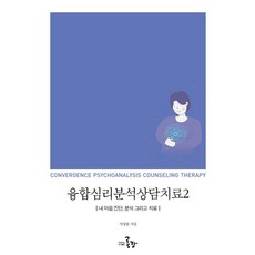 [치유하는도서출판공감]융합심리분석상담치료 2, 지성용, 좋은땅