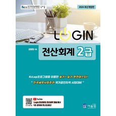 2024 LOGIN 로그인 전산회계 2급, 어울림