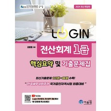 2024 LOGIN 로그인 전산회계 1급 핵심요약 및 기출문제집, 어울림