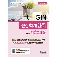 2024 LOGIN 로그인 전산회계 1급 기출문제집, 어울림