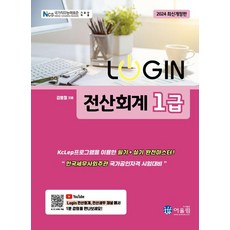 2024 LOGIN 로그인 전산회계 1급, 어울림