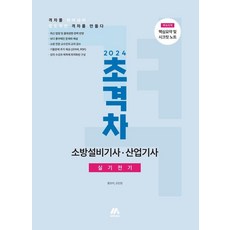 [(주)]2024 초격차 소방설비기사·산업기사 실기전기, 모아교육그룹