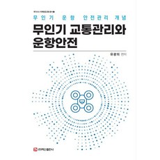 무인기 교통관리와 운항안전:무인기 운항 안전관리 개념, 유광의, 백산출판사