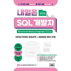 2024 내일은 SQL 개발자 (SQLD), 김앤북, 박부창