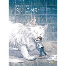 NORANSANGSANG 躲貓貓圖書館 ： 白夜裡的貓 - 想像文庫 20, 朱愛玲