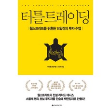 터틀 트레이딩:월스트리트를 뒤흔든 14일간의 투자 수업, 이레미디어, 마이클 코벨