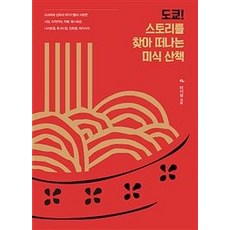 IdamBooks 東京! 尋找故事的美食散步, 李知性