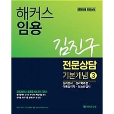 TeacherHackers 教師甄選 金振九 專業諮商 基本概念 3
