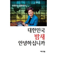 대한민국 밤새 안녕하십니까 (송영선의 실황중계), 새로운사람들, 송영선