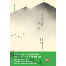 somyong 遙遠的山 - 文學人散文選 5, 泉靖一
