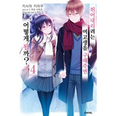 Somy Media 救了想一躍而下的女高中生會發生什麼事? 4 - S Novel+, 岸馬綺羅玏