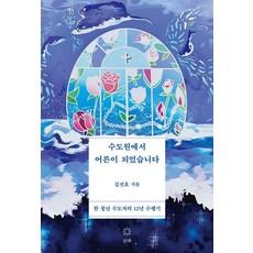 Hanghae 在修道院長大成人 ： 一位青年修道者的12年修行記, 金善浩