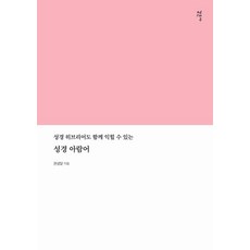 성경 아람어 : 성경 히브리어도 함께 익힐 수 있는, 감은사, 권성달