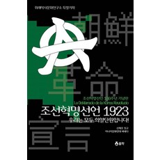 朝鮮革命宣言1923我們都是義烈團員!:朝鮮革命宣言100週年紀念版, 春芽, 申彩浩