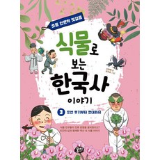 식물로 보는 한국사 이야기 3 : 조선 후기부터 현대까지 - 초등 인문학 첫걸음 시리즈 3, 신현배, 뭉치, 3null