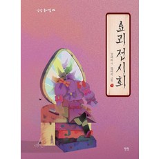 Sangsang 妖怪展覽會 - 童詩集 26 (精裝), 姜星利