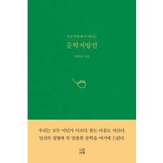 문학처방전, 느린서재, 박연옥