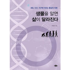 了解生物 生活就會改變：從細胞 人類到地球的統攝智慧, 霍伊特圖書, 許點伊