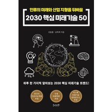 2030核心未來技術50：改變人類未來與產業版圖, 金德浦 南復熙, Hoyte Books