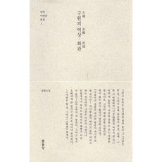 Youlhwadang 久遠的女像 · 花冠 ： 長篇小說 - 尙虛李泰俊全集 3, 李泰俊