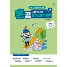 혼공 초등 영단어 Starter 2, 혼공북스, 상세내용 참조