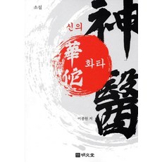 소설 신의 화타, 명문당, 이풍원