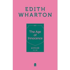 純真年代(平裝書), 伊迪絲·華頓, 安妮的書房