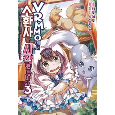 VRMMO에서 소환사를 시작했습니다 3 - Novel Engine, 테토메토, 영상출판미디어