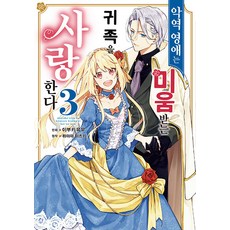 YoungsangPublishingMedia 反派千金愛上受人厭惡的貴族 3 - 妖精文庫, 伊吹有