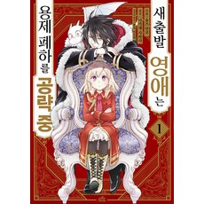 重新開始的貴女正在攻略龍帝陛下 1, 柚子杏子 文圖/長瀨紗良更 原著/宋在喜 譯, 影像出版媒體(影像NOTE)