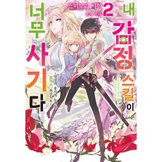 내 감정 스킬이 너무 사기다 2:~전설의 용사의 능력을 훔쳐서 최강으로~, 스미모리 사이, 영상출판미디어(영상노트)