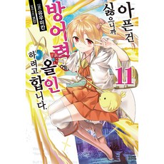 아픈 건 싫으니까 방어력에 올인하려고 합니다 11, 영상출판미디어(영상노트), 유우미칸