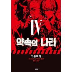 [영상출판미디어(영상노트)]약속의 나라 4 (완결), 영상출판미디어(영상노트), 카를로 젠