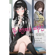나는 두 번째 여친이라도 괜찮아 2 - Novel Engine, 영상출판미디어, 니시 죠요