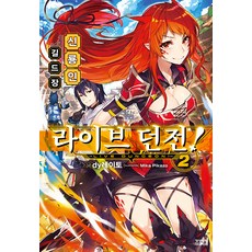 라이브 던전! 2:신룡인 길드장, dy레이토 저/Mika Pikazo 그림, 영상출판미디어(영상노트)