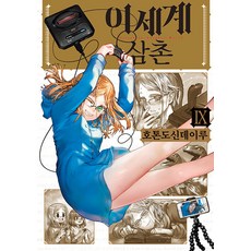 YoungsangPublishingMedia 異世界歸來的舅舅 9 - PIXI HOUSE, 精靈屋