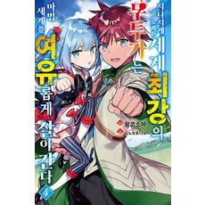 지나치게 노력한 세계최강의 무투가는 마법 세계를 여유롭게 살아간다 4, 영상출판미디어(영상노트), 왕코소바