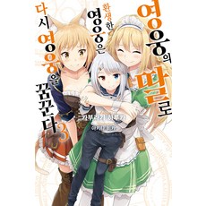 영웅의 딸로 환생한 영웅은 다시 영웅을 꿈꾼다 3 - Novel Engine, 영상출판미디어, 카부라기 하루카