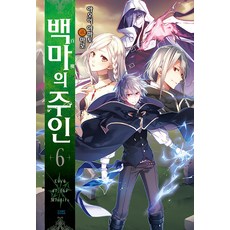 백마의 주인 6(완결), 영상출판미디어(영상노트)