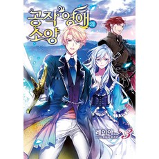 공작 영애의 소양 3, 영상출판미디어(영상노트)