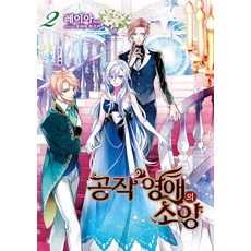 공작 영애의 소양 2, 영상출판미디어(영상노트)