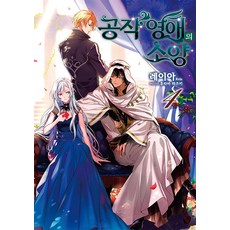 공작 영애의 소양 4, 레이아, 영상출판미디어(영상노트)