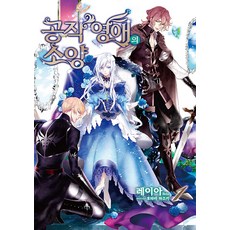 공작 영애의 소양 1, 영상출판미디어(영상노트)