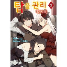 탑을 관리해보자 3, 영상출판미디어(영상노트), 소슈
