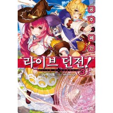 Live Dungeon! 3：公主與廢人, 影像出版媒體(影像筆記), dy雷托