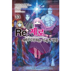 [영상출판미디어]Re : 제로부터 시작하는 이세계 생활 33 - Novel Engine, 영상출판미디어(영상노트), 나가츠키 탓페이