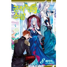 공작 영애의 소양 8, 영상출판미디어(영상노트), 레이아